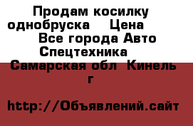 Продам косилку (однобруска) › Цена ­ 25 000 - Все города Авто » Спецтехника   . Самарская обл.,Кинель г.